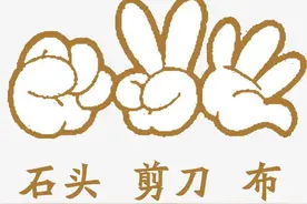 这样玩石头、剪刀、布99%胜率的秘诀！图片