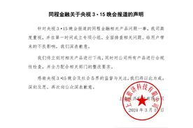同程金融：将对相关产品进行下线，对公司所有产品进行合规性检查图片