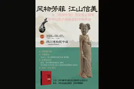 妇女节活动预告丨相约四川博物院，从《何以中华》100件文物中探寻女性力量图片