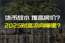 这轮货币放水会推高房价吗？未来十年的居民财富会流向哪里？图片