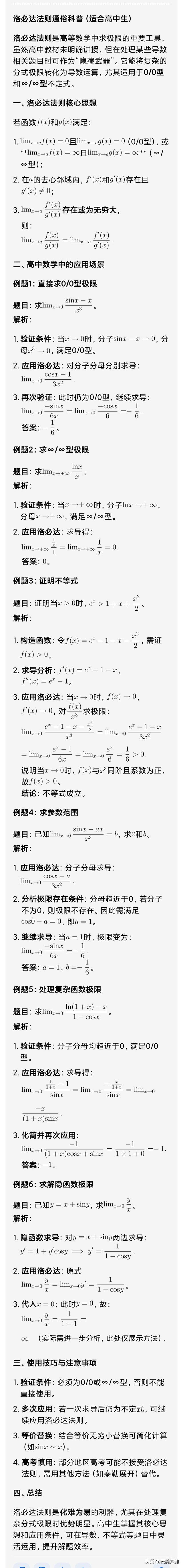 给高中生科普一下洛必达法则及其在高中数学解题中的应用列举