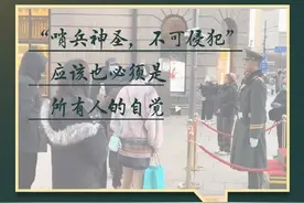 “哨兵神圣，不可侵犯”应该也必须是所有人的自觉图片
