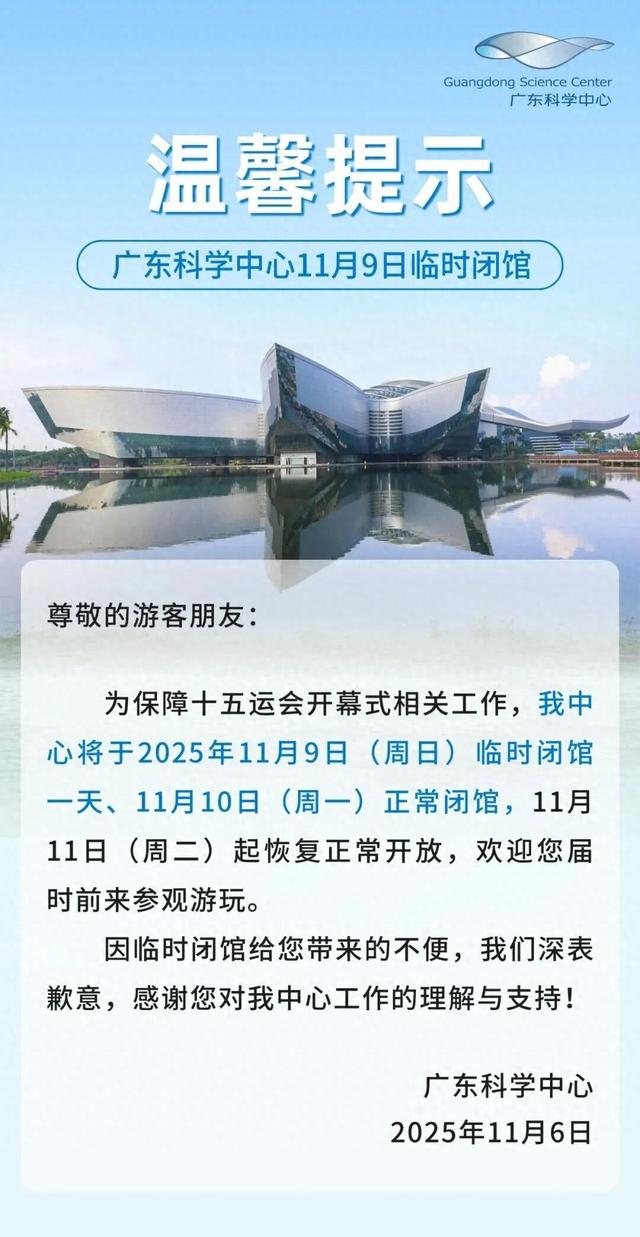 重要！广东科学中心临时闭馆通知