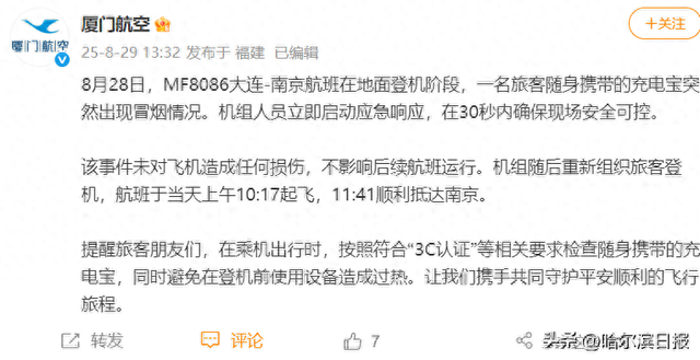 “旅客携带的充电宝突然冒烟”，厦门航空通报