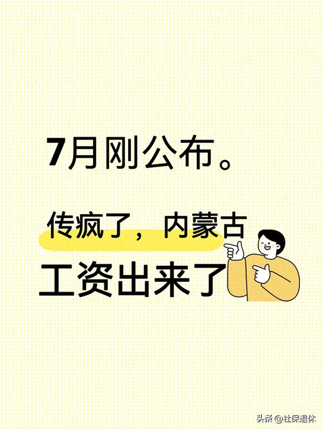7月刚公布。传疯了，内蒙古工资出来了