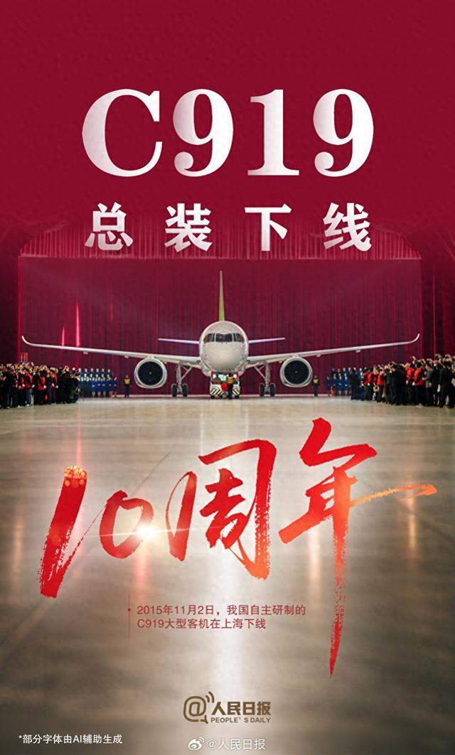 祝贺！C919总装下线10周年