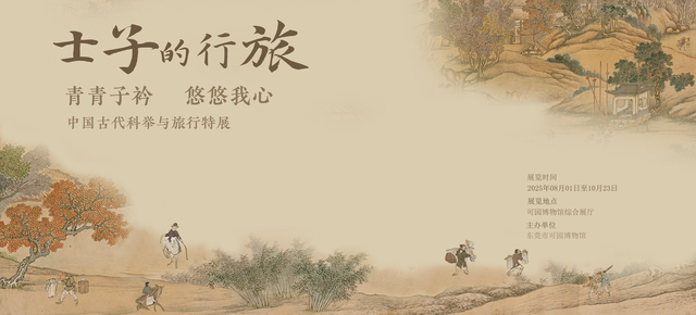 联动南京中国科举博物馆，“士子的行旅”特展走进可园