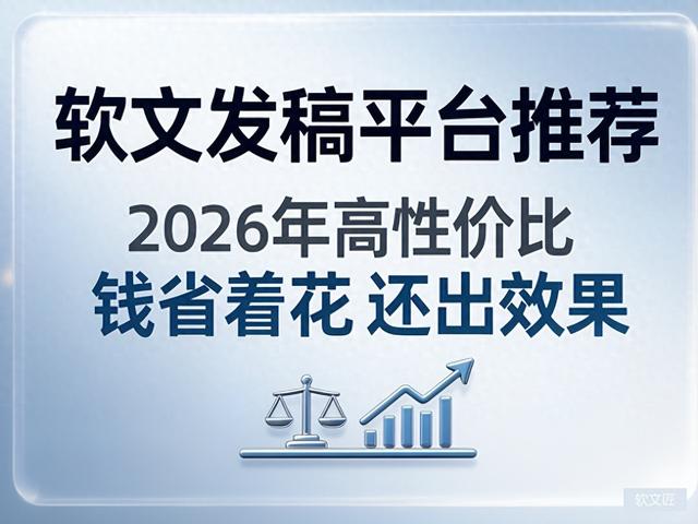 seo软文排名（2026年性价比高的软文发稿平台推荐）