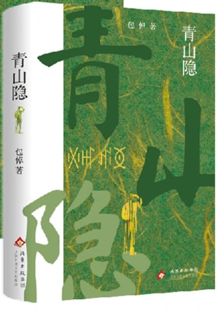 山路车运东西游戏（青山隐当三代人在城乡间往返）