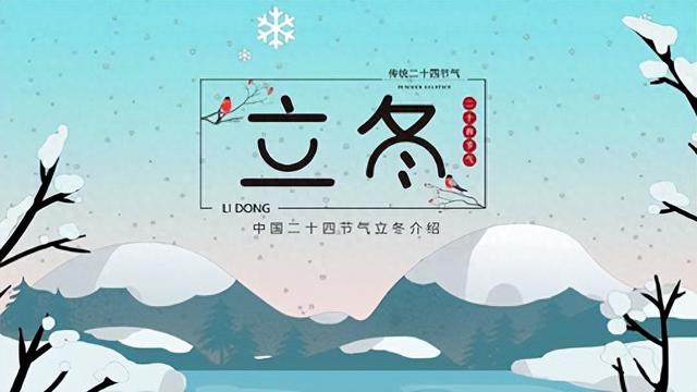 “白天立冬	，暖烘烘；晚上立冬，冻死牛”，今年立冬是几点？