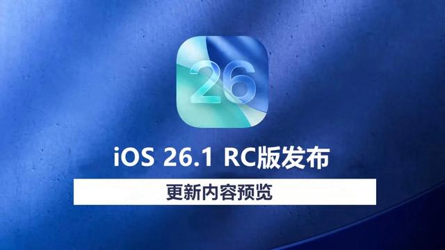 iOS 26.1 RC版发布,更新内容预览