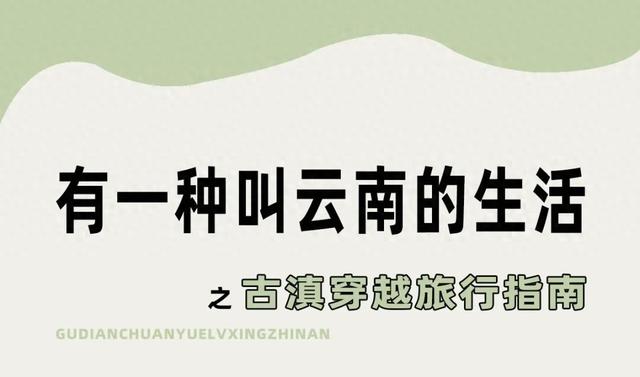 『有一种叫云南的生活』古滇穿越旅行指南