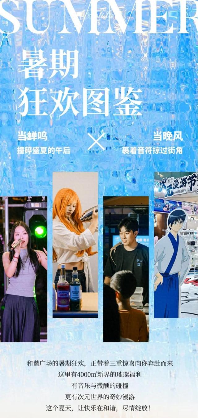 济南和谐广场|暑期狂欢图鉴：新界8.2璀璨启幕，二次元狂欢