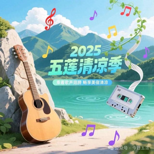 音乐、温泉、美食……今天开场！快来五莲这里解锁宝藏玩法！