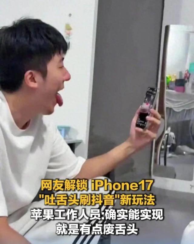 什么脑回路？iPhone 17推出“吐舌刷抖音”功能，训练“舔狗”？