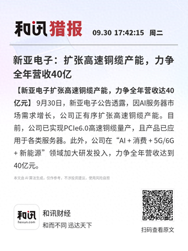 新亚电子：扩张高速铜缆产能，力争全年营收40亿