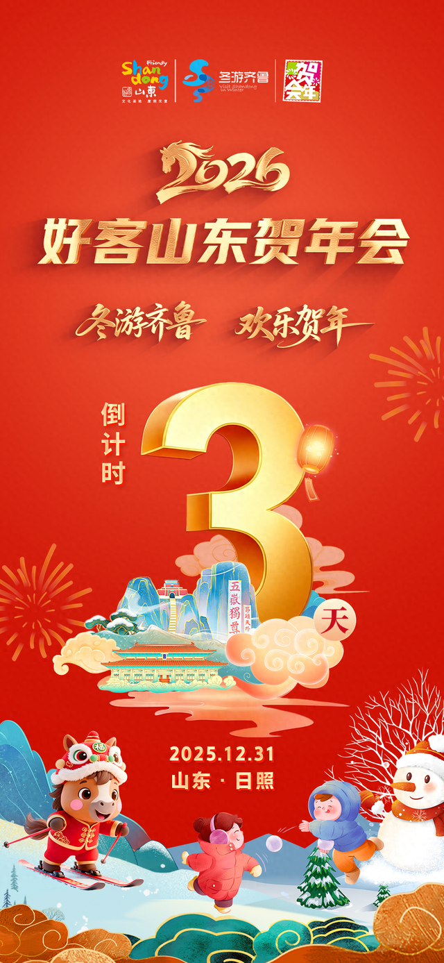 倒计时3天！就在日照