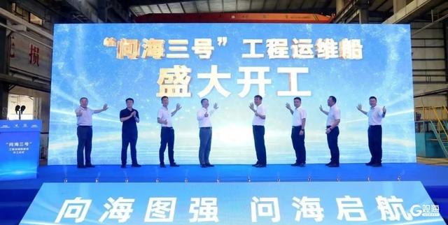 青岛3000吨级“问海三号”工程运维船正式开工