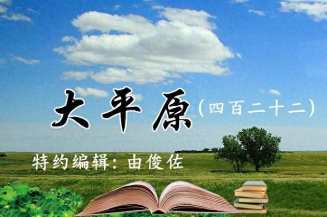 大平原（四百二十二）|石林风语