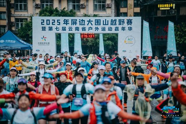 2025年屏边大围山越野赛暨第七届云南省户外运动嘉年华圆满落幕