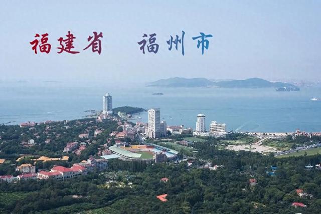 福 州 福建省省会