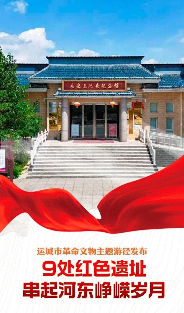 运城市革命文物主题游径发布～