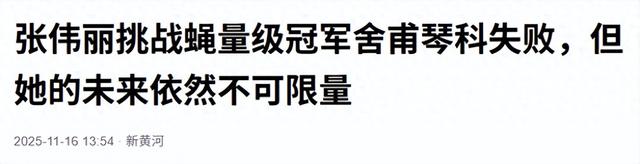 无缘双冠王！35岁张伟丽全场被压制挑战失败，仍1战狂赚2500万