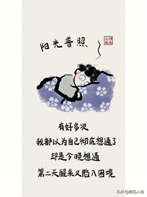 放过自己，给生命松绑，方见人间明朗