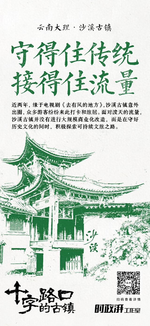 十字路口的古镇｜大理沙溪古镇：如何平衡“守住传统”与“接住流量”的关系？