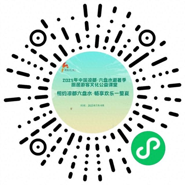 2025年中国凉都·六盘水避暑季旅居游客文化公益课堂开始招募了！
