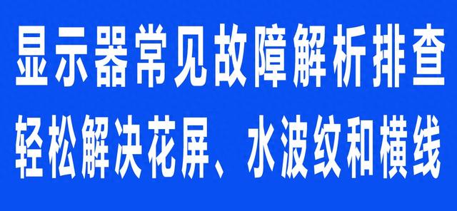 显示器突然花屏满屏竖条纹（显示器常见故障解析排查）