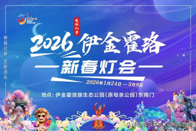 六大主题！三大市集！1月24日，伊金霍洛新春灯会，“灯”你来赏！