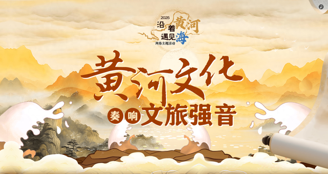 黄河文化奏响文旅强音