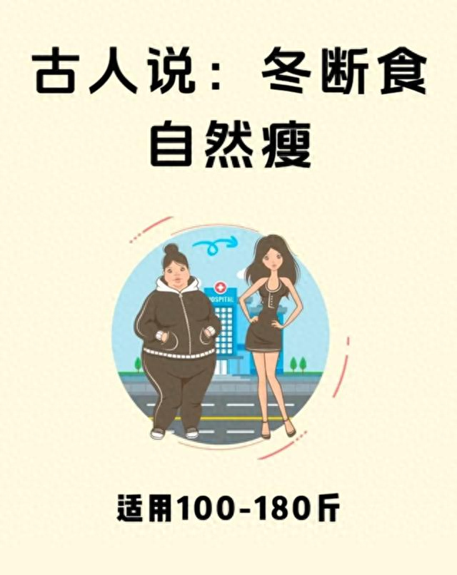 老祖宗的法子真管用！冬天“断食”，不累不饿，悄悄就瘦了。