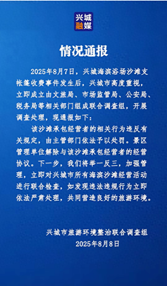 辽宁兴城通报沙滩支帐篷收费：沙滩承包经营者违规，景区已解除协议