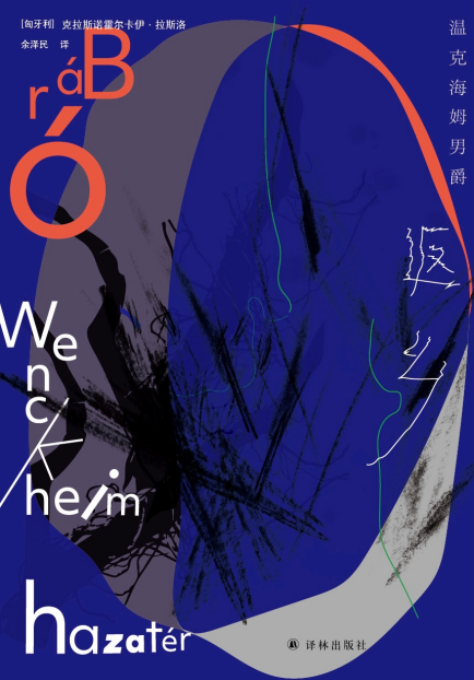 哎呦伸士破解版（余泽民谈拉斯洛新作温克海姆男爵返乡一场漫长的毁灭）