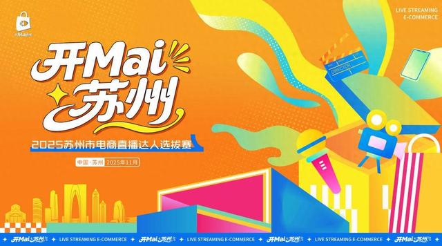 “开Mai苏州”电商直播大赛即将启动