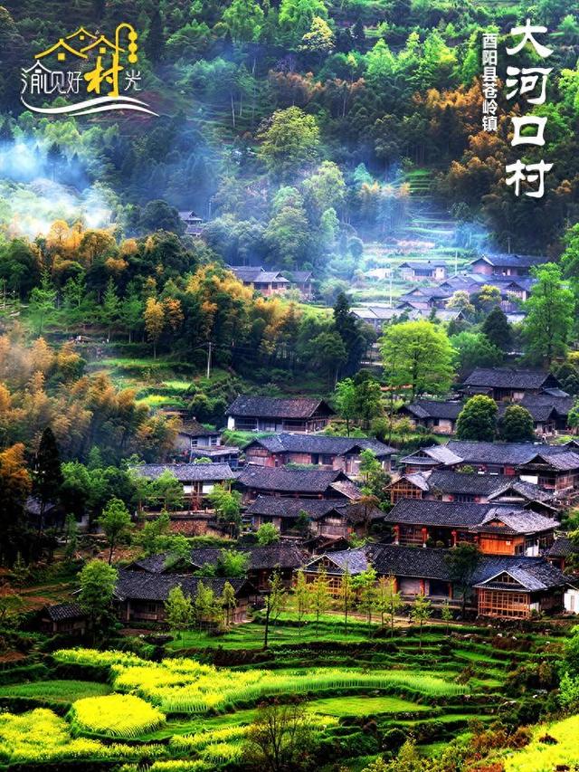 渝见好“村”光 | 酉阳大河口村：阿蓬江畔的“活化石”，烤火喝茶看时光慢流