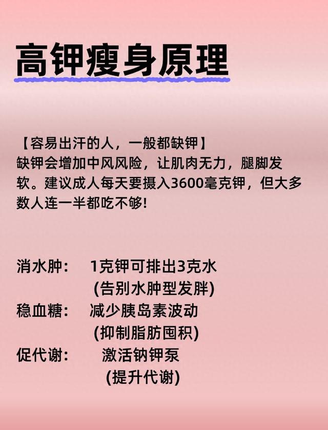 高钾食物才是“隐形瘦体神器”，越吃越轻松，很多人没吃对
