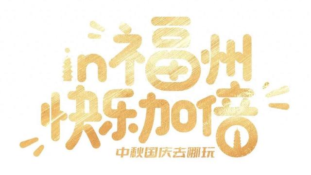 电影节明星云集！福州教你这么玩！