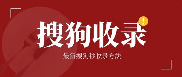 搜狗seo优化收费（搜狗SEO优化教程最新搜狗收录方法大全分享）