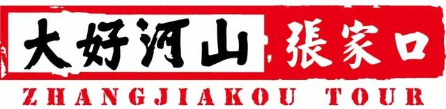 【文旅尖兵 润心惠民】京张体育文化旅游带主题作品展——“乘物游心”系列（一）