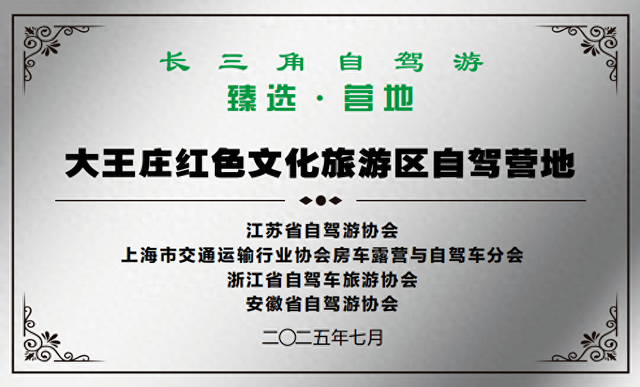 红色研学+房车露营！泗洪这个营地获评“长三角臻选”