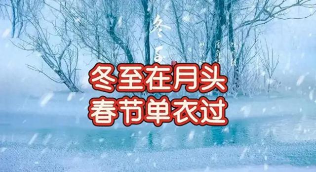 今年冬至十年难遇，冬至在月头，春节单衣过，2026年春节会冷吗