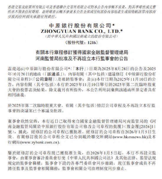 中原银行：不再设立监事会