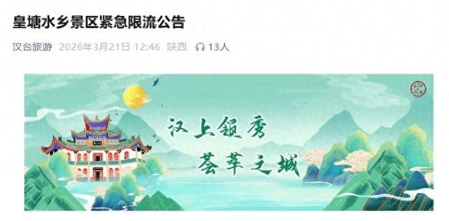 汉中油菜花海核心观花点临时限流！皇塘水乡景区游客接近最大承载量