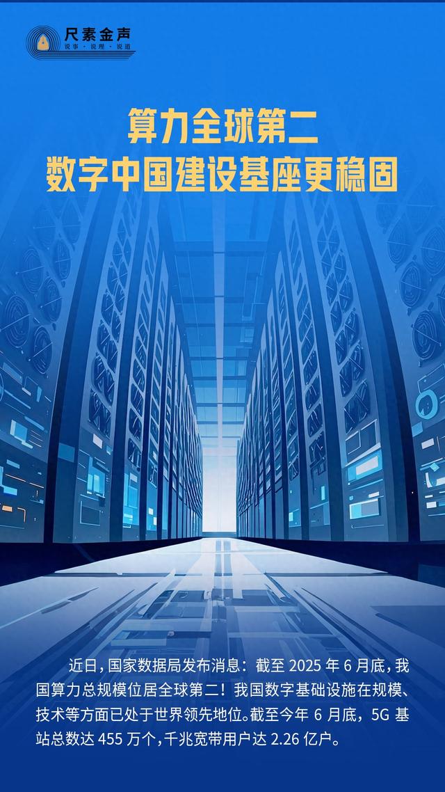 尺素金声 | 算力全球第二，数字中国建设基座更稳固