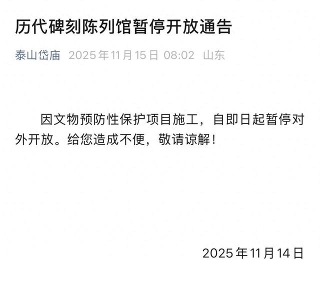 来泰安的游客请注意！暂停开放通告