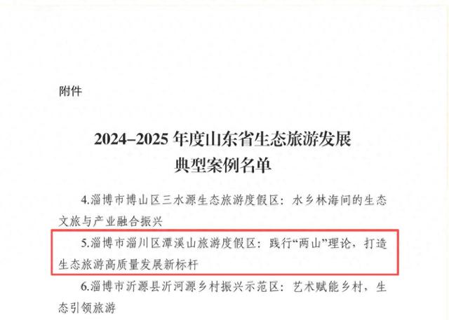 淄博潭溪山入选山东省生态旅游发展典型案例！