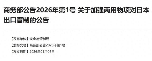 起风了！中方发布1号公告，对日本全面断供稀土	，高市早苗遭惩罚
